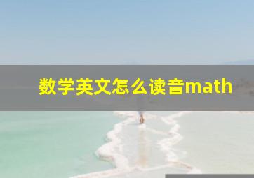 数学英文怎么读音math