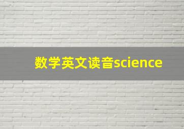 数学英文读音science