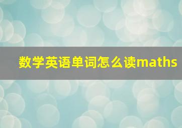 数学英语单词怎么读maths