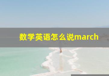 数学英语怎么说march