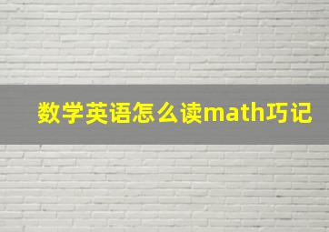 数学英语怎么读math巧记