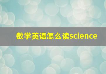 数学英语怎么读science