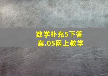 数学补充5下答案.05网上教学