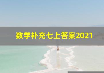 数学补充七上答案2021