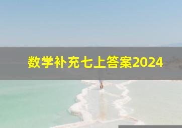 数学补充七上答案2024