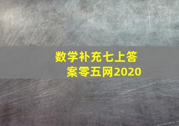 数学补充七上答案零五网2020