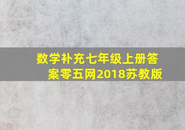 数学补充七年级上册答案零五网2018苏教版