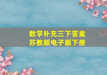 数学补充三下答案苏教版电子版下册