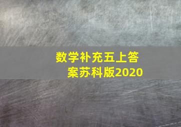 数学补充五上答案苏科版2020