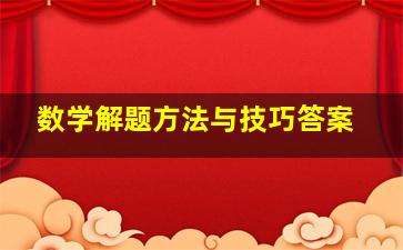 数学解题方法与技巧答案