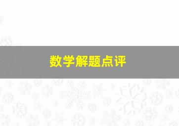 数学解题点评