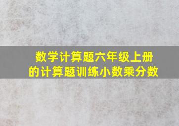 数学计算题六年级上册的计算题训练小数乘分数