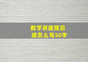 数学讲座观后感怎么写50字