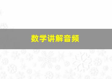 数学讲解音频