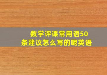 数学评课常用语50条建议怎么写的呢英语