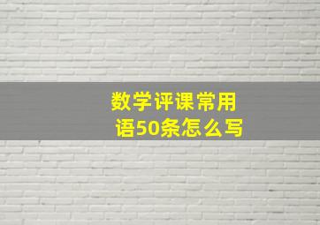 数学评课常用语50条怎么写