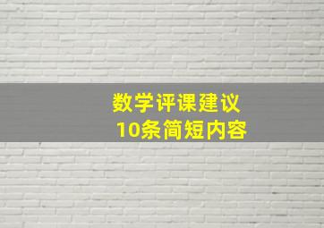 数学评课建议10条简短内容