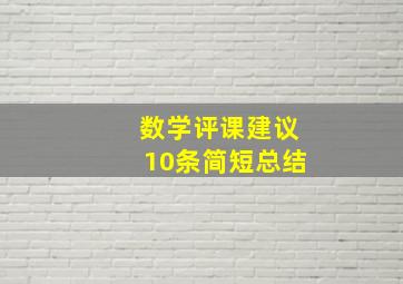 数学评课建议10条简短总结