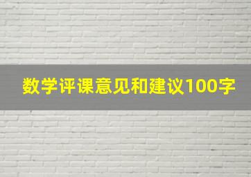 数学评课意见和建议100字