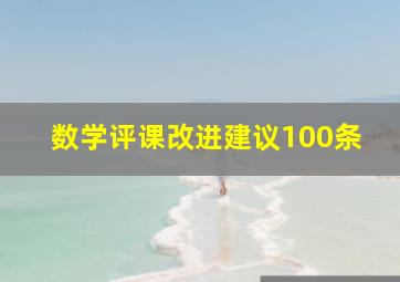 数学评课改进建议100条