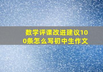 数学评课改进建议100条怎么写初中生作文