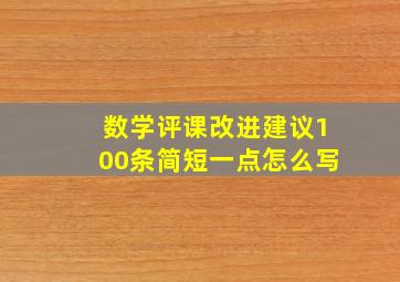 数学评课改进建议100条简短一点怎么写