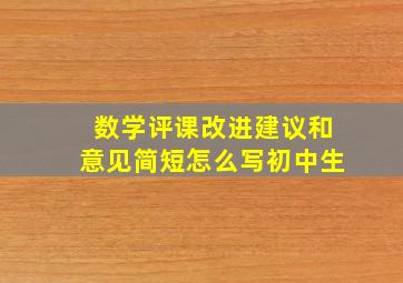 数学评课改进建议和意见简短怎么写初中生