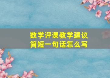 数学评课教学建议简短一句话怎么写