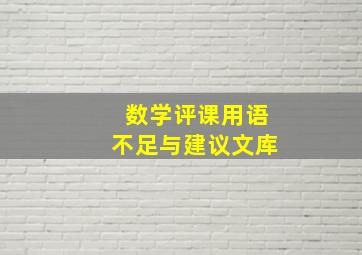 数学评课用语不足与建议文库