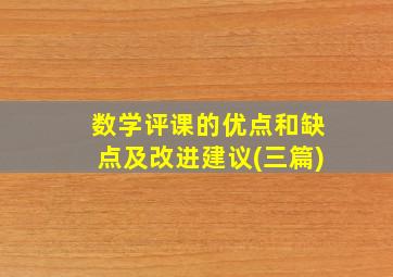 数学评课的优点和缺点及改进建议(三篇)