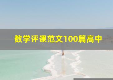 数学评课范文100篇高中