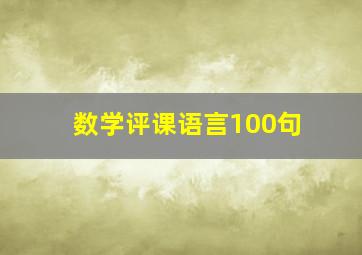 数学评课语言100句