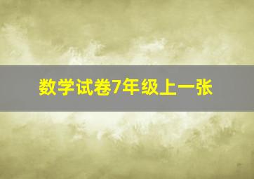 数学试卷7年级上一张