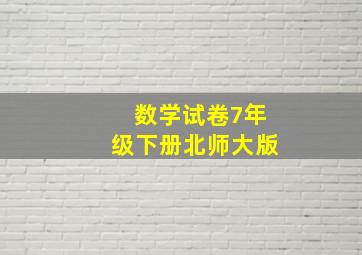 数学试卷7年级下册北师大版