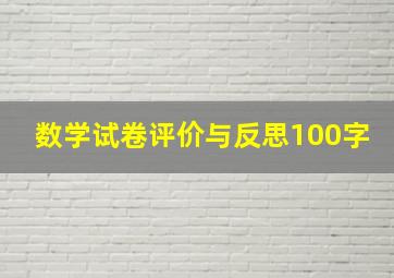 数学试卷评价与反思100字