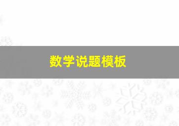 数学说题模板