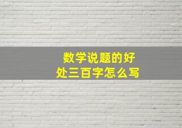 数学说题的好处三百字怎么写