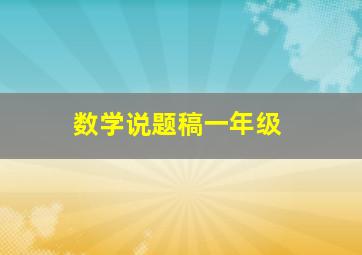 数学说题稿一年级