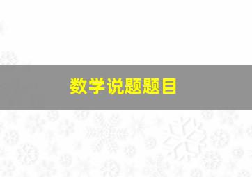 数学说题题目