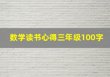 数学读书心得三年级100字