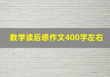 数学读后感作文400字左右