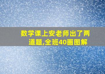 数学课上安老师出了两道题,全班40画图解