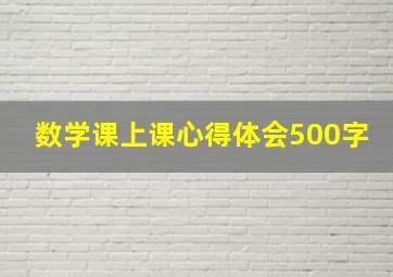 数学课上课心得体会500字