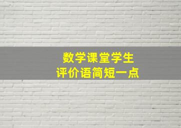 数学课堂学生评价语简短一点