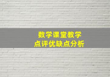 数学课堂教学点评优缺点分析