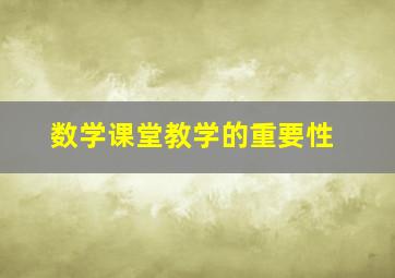 数学课堂教学的重要性