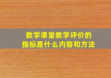 数学课堂教学评价的指标是什么内容和方法