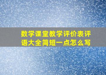 数学课堂教学评价表评语大全简短一点怎么写