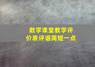 数学课堂教学评价表评语简短一点