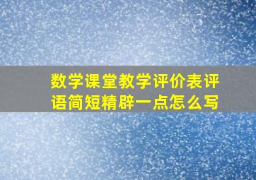 数学课堂教学评价表评语简短精辟一点怎么写